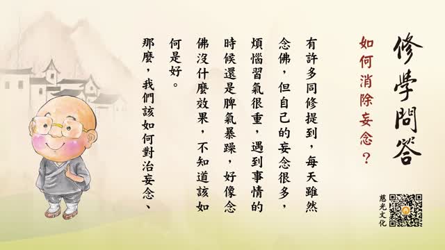 如何消除妄念?-第119集