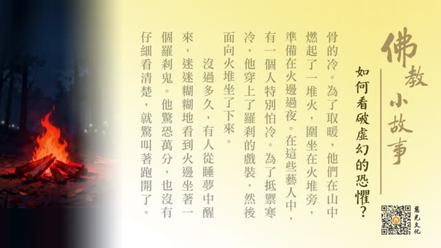 如何看破虚幻的恐惧?-第231集