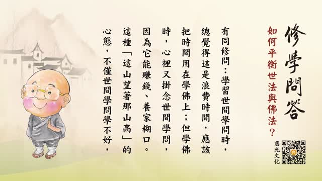 如何平衡世法与佛法？-第98集