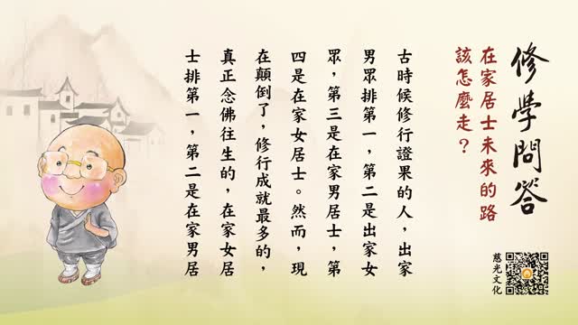 在家居士未来的路该怎么走？-第100集