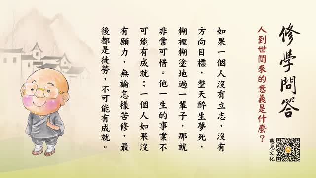 人到世间来的意义是什么？-第102集