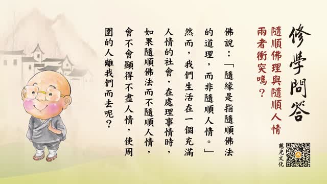 随顺佛理与随顺人情，两者冲突吗？-第103集