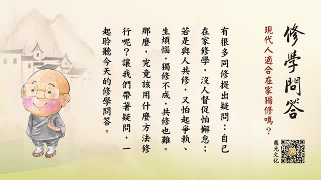 现代人适合在家独修吗？-第105集