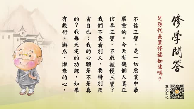 儿孙代长辈修福如法吗？-第106集