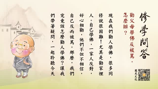 劝父母学佛反被骂，怎么办？-第107集