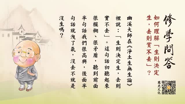 如何理解“生则决定生，去则实不去”？-第109集