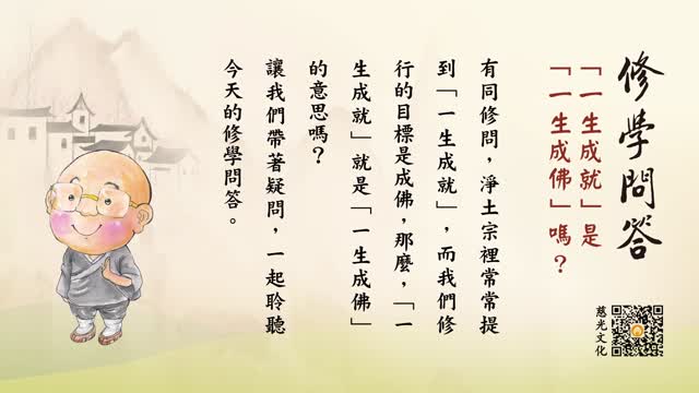 “一生成就”是“一生成佛”吗？-第110集