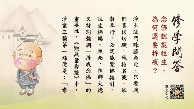 念佛就能往生，为何还要持戒？-第114集