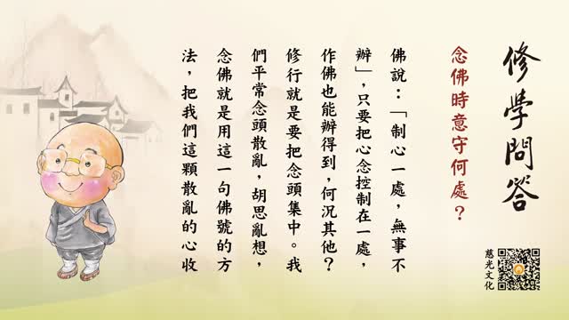 念佛时意守何处？-第115集