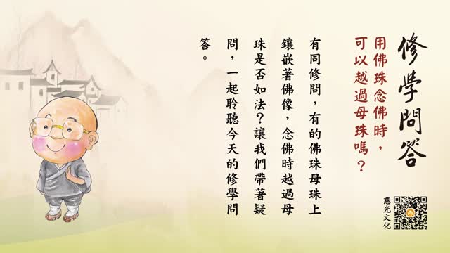 用佛珠念佛时，可以越过母珠吗？-第116集
