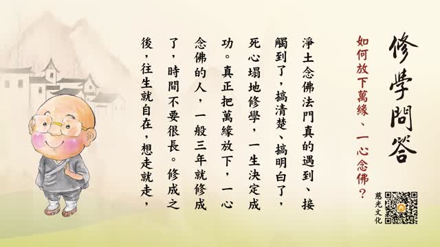 如何放下万缘、一心念佛？-第117集
