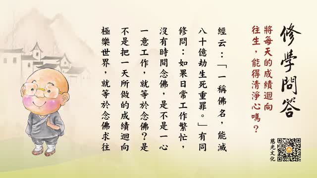 将每天的成绩回向往生，能得清净心吗？-第118集