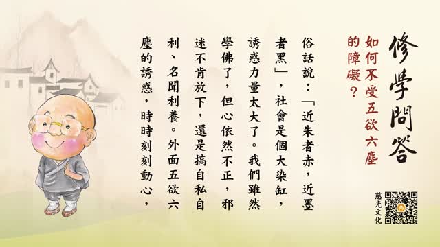 如何不受五欲六尘的障碍？-第120集