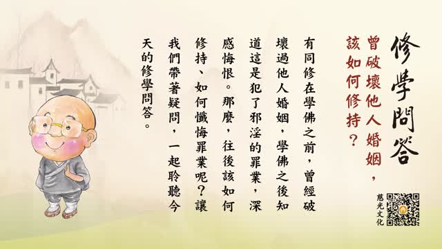 曾破坏他人婚姻，该如何修持？-第125集