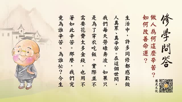 做人为何这么辛苦？如何改善命运-第126集