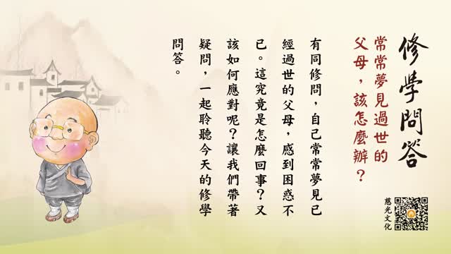 常常梦见过世的父母，该怎么办？-第128集