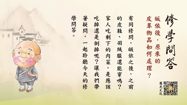 皈依后，原来的皮革物品如何处理？-第131集