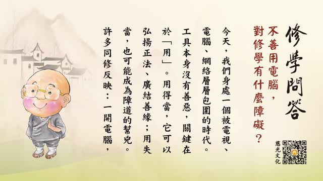 不善用电脑，对修学有什么障碍？-第132集