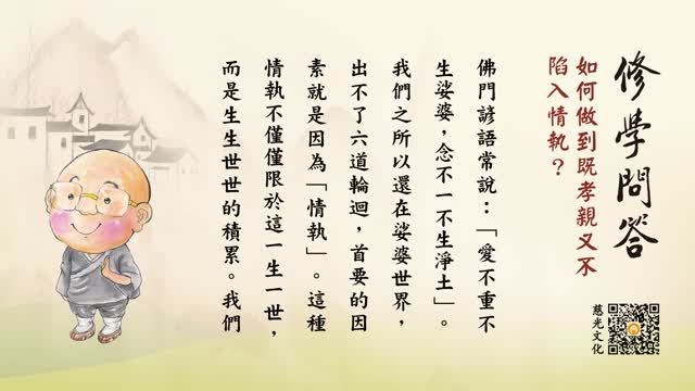 如何做到既孝亲又不陷入情执？-第135集