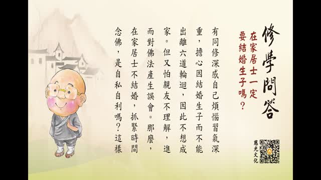 在家居士一定要结婚生子吗？-第142集