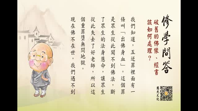 破旧的佛像、经书该如何处理？-第143集