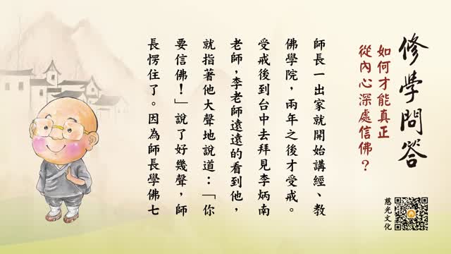 如何才能真正从内心深处信佛？-第144集