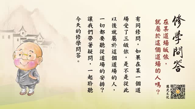 在某道场皈依，就属于这个道场的人吗？-第145集