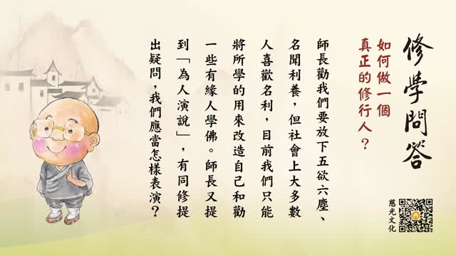 如何做一个真正的修行人？-第146集