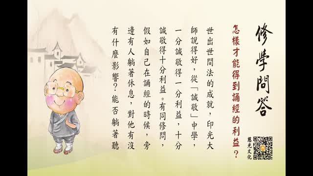 怎样才能得到诵经的利益-第147集