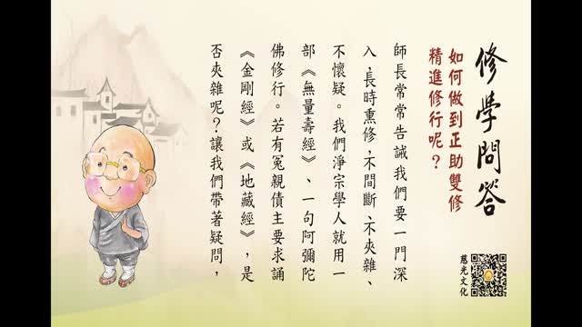 如何做到正助双修，精进修行呢？-第149集