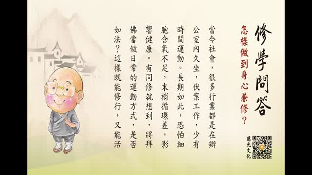 怎样做到身心兼修？-第150集
