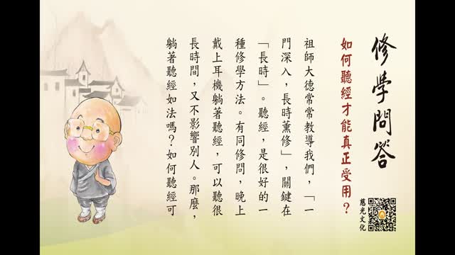 如何听经才能真正受用？-第156集