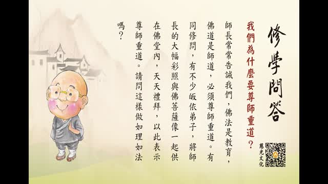我们为什么要尊师重道？-第158集