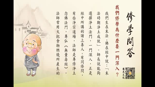我们修学为什么要一门深入？-第157集