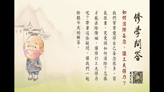 如何做到万缘放下，一心念佛？-第163集