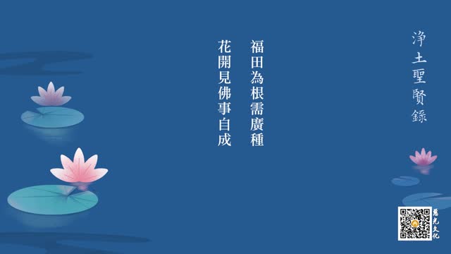 往生故事 | 福田为根需广种，花开见佛事自成
