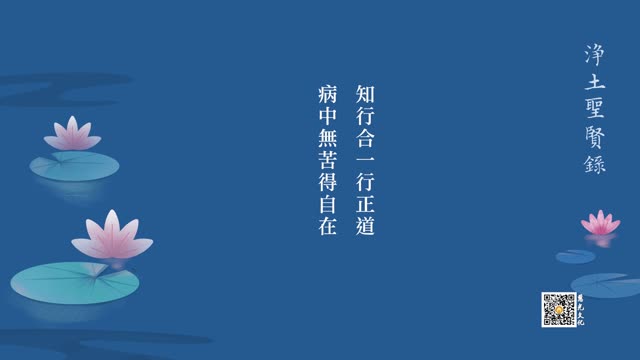 往生故事 | 知行合一行正道，病中无苦得自在