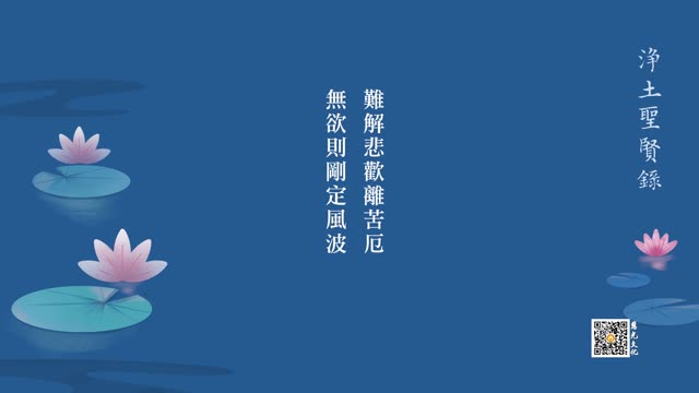 往生故事 | 难解悲欢离苦厄，无欲则刚定风波