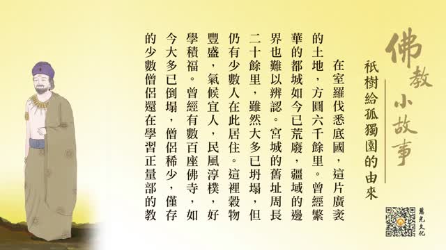 祇树给孤独园的由来-第217集