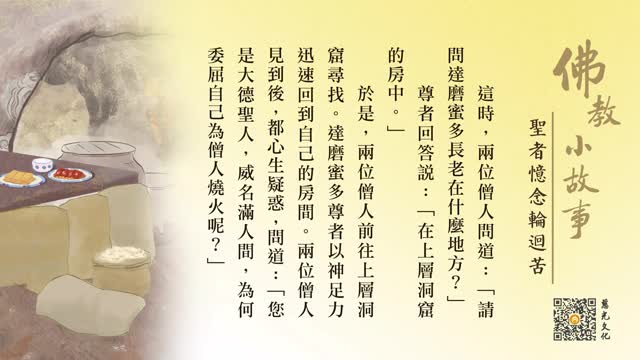 圣者忆念轮回苦-第218集