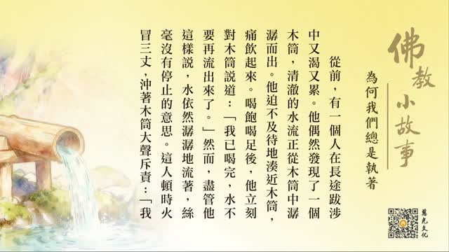 为何我们总是执著？-第228集