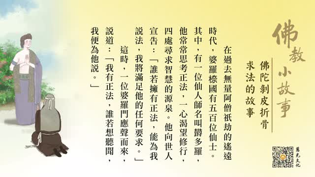 佛陀剥皮折骨求法的故事-第238集