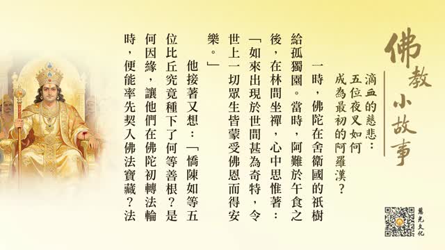 滴血的慈悲：五位夜叉如何成为最初的阿罗汉？-第250集