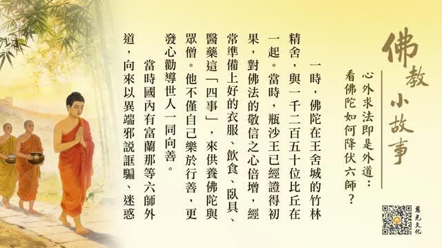 心外求法即是外道：看佛陀如何降伏六师？-第251集