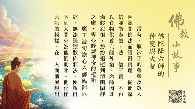 佛陀降六师的神变与大智-第252集