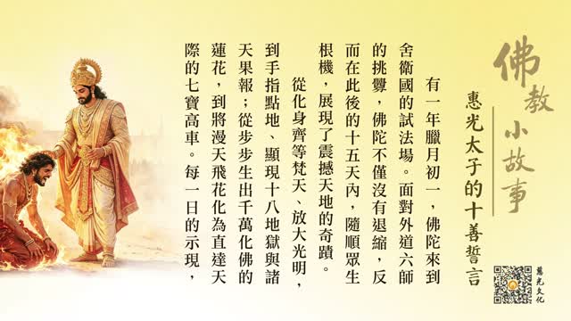 惠光太子的十善誓言-第253集