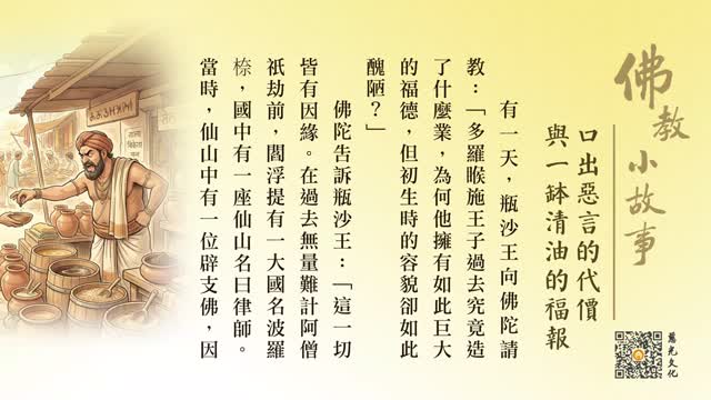 口出恶言的代价与一钵清油的福报-第255集
