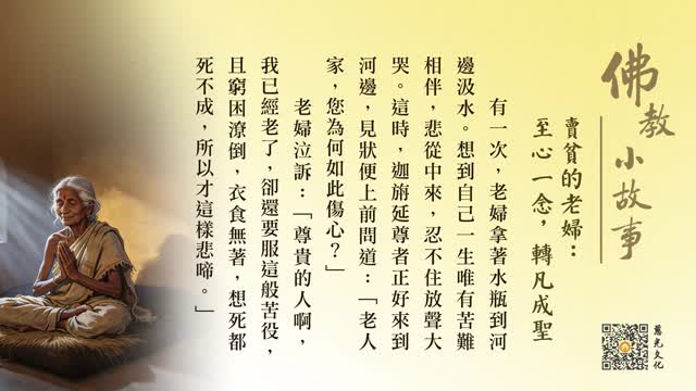 卖贫的老妇：至心一念，转凡成圣-第265集