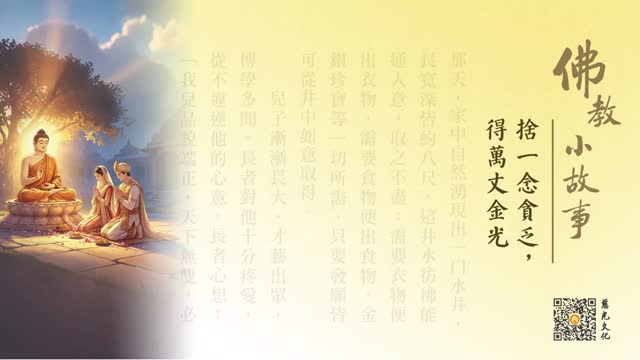 舍一念贪乏，得万丈金光-第266集