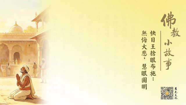 快目王舍眼布施：无悔大悲，慧眼圆明-第268集